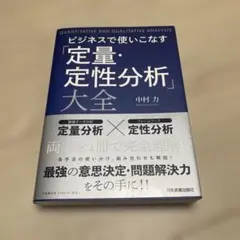 ビジネスで使いこなす「定量・定性分析」大全