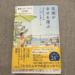 サマーセール！笑顔が幸せを運ぶ 365日のていねいな暮らし方