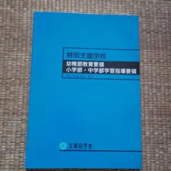 特別支援学校幼稚部教育要領 特別支援学校小学部・中学部学習指導要領