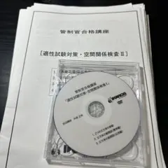 航空管制官　適性試験対策 DVD & 問題集