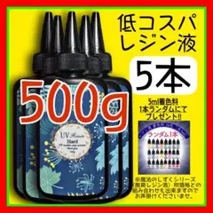 低コスパ　uvレジン液/100g5本/低粘度/黄変ゼロ　レジン　着色料　着色剤