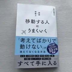 移動する人はうまくいく 新版