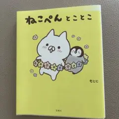 ねこぺんとことこ