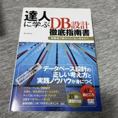 達人に学ぶDB (ディービィー) 設計徹底指南書 : 初級者で終わりたくないあ…