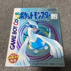 ポケットモンスター 銀 ゲームボーイ