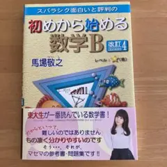 未読 スバラシク面白いと評判の初めから始める数学B 馬場敬之