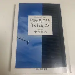 中井久夫コレクション 「伝える」ことと「伝わる」こと