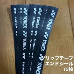 YONEX グリップテープエンドシール 15枚セット