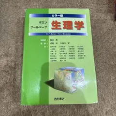ボロン ブールペープ生理学 カラー版 - メルカリ