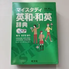 マイスタディ英和・和英辞典 = MY STUDY ENGLISH-JAPANE…