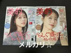 美的 2025年10月号 有村架純 表紙　付録なし　特別号　通常盤　特別号