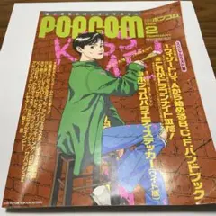 popcom  ポプコン　1992 1月号から12月号 popcom ポプコン 1992 1月号から12月号 雑誌