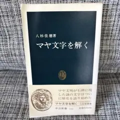 マヤ文字を解く 八杉佳穂 著 中公新書 644