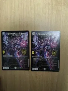 CRYMAX シャオウガ 2枚セット