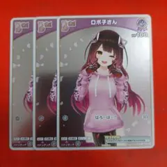 ホロライブカード ホロカ ロボ子さん プロモ debut 3枚