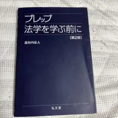 プレップ法学を学ぶ前に