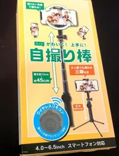 新品未開封　Bluetooth自撮り棒