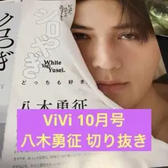 ViVi 八木勇征 切り抜き 抜けなし 2025年10月号 特別版