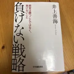 負けない戦略 井上善海著