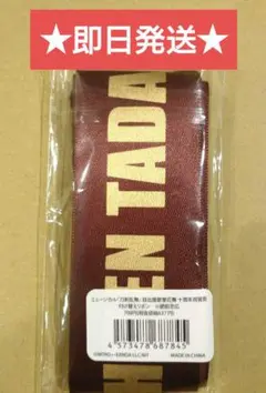 ★即日発送★肥前忠弘　リボン