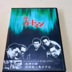 送料込 ガードマン DVD 2話入 宇津井健 三条美紀 久米明 江見俊太郎