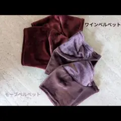 パセリさま専用　モーブベルベット