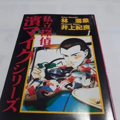 私立探偵濱マイクシリーズ 1