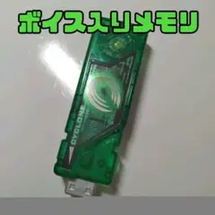 【GP】サイクロンメモリ/ボイス入り/ガイアメモリ
