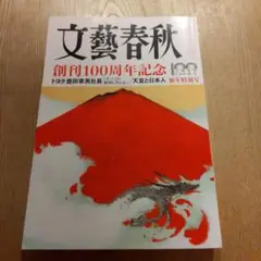 文藝春秋 2022年1月号