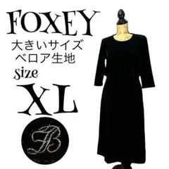 【最高級】【大きいサイズ】【XL】FOXEY ベロアロングワンピース レディース