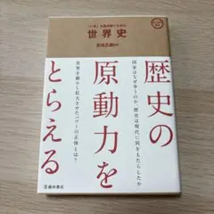 「いま」を読み解くための 世界史