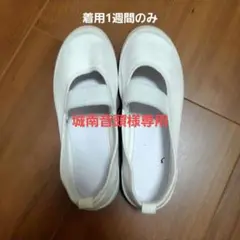 ホワイト 上履き 着用1週間のみ