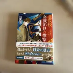 准教授・高槻彰良の推察10