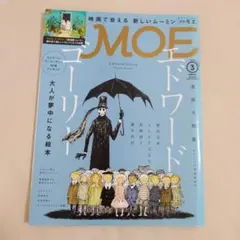 MOE2015年3月号 エドワード・ゴーリー 大人が夢中になる絵本