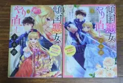 傾国悪女のやり直し王女譚　騎士団長が不器用で離れません ①②　コミック２冊セット