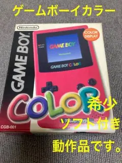動作品 GBC ゲームボーイカラー 本体 レッド オマケソフト付き 中古