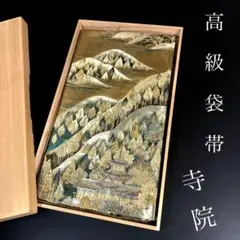 ZF-1054 袋帯 正絹 高級 逸品 金 結婚式 卒業式 入学式 フォーマル