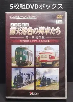 よみがえる総天然色の列車たち 第一章完全版 宮内明朗8ミリ作品集
