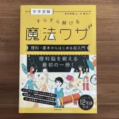 【新品】すらすら解ける魔法ワザ 理科入門