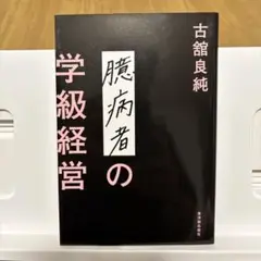臆病者の学級経営 古舘良純著