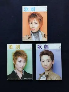 歌劇 2011年 5月号 6月号 8月号