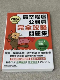 2024年度版　高卒程度公務員完全攻略問題集