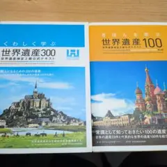 世界遺産検定300・100セット