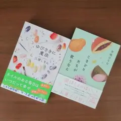 ゆびさきに魔法/こまどりたちが歌うなら 2冊セット