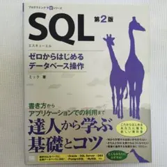 SQL 第2版 ゼロからはじめるデータベース操作