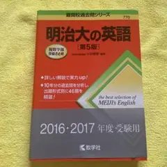 明治大の英語 [第5版] 2016・2017年度受験用