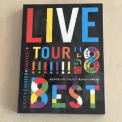 関ジャニ∞/KANJANI∞ LIVE TOUR!!8EST みんなの想いはど…