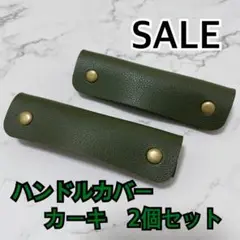 ハンドルカバー　レザー　バッグの持ち手に　カーキ　持ち手カバー　トートバッグ