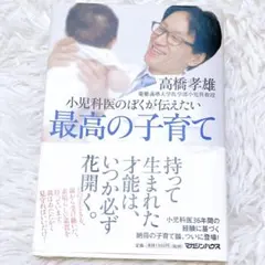 小児科医のぼくが伝えたい最高の子育て 子供の才能を最大限に伸ばす 子育て ママ