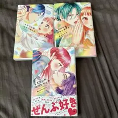 ふたりじめロマンチック 全3巻セット